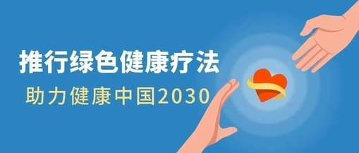 推行綠色健康療法，助力健康中國2030