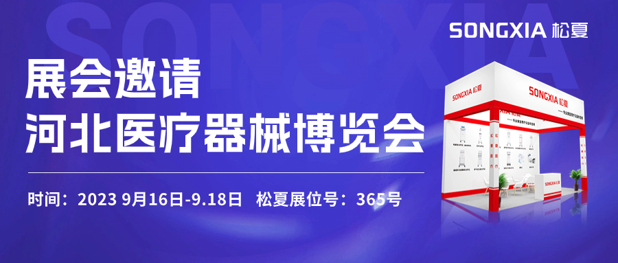 倒計時三天！松夏醫(yī)療與您相約2023第23屆河北醫(yī)療器械博覽會