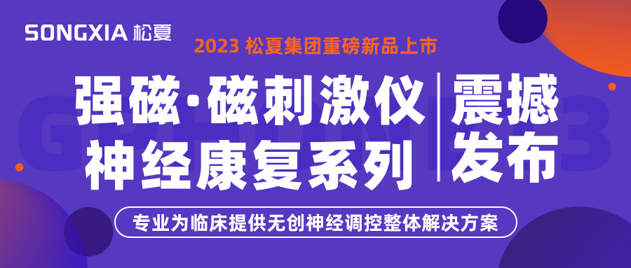 新品上市 | 松夏集團TMS強磁·磁刺激儀震撼發(fā)布！