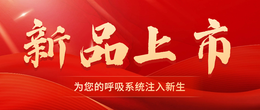 【新品上市】振動叩擊排痰機——幫助排痰，讓肺舒坦！