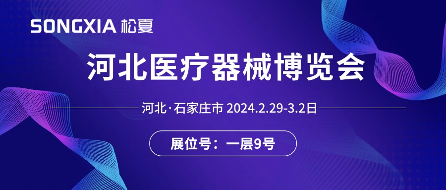 展會(huì)邀請(qǐng)丨2024河北醫(yī)療器械展即將開(kāi)啟，誠(chéng)邀蒞臨松夏展位